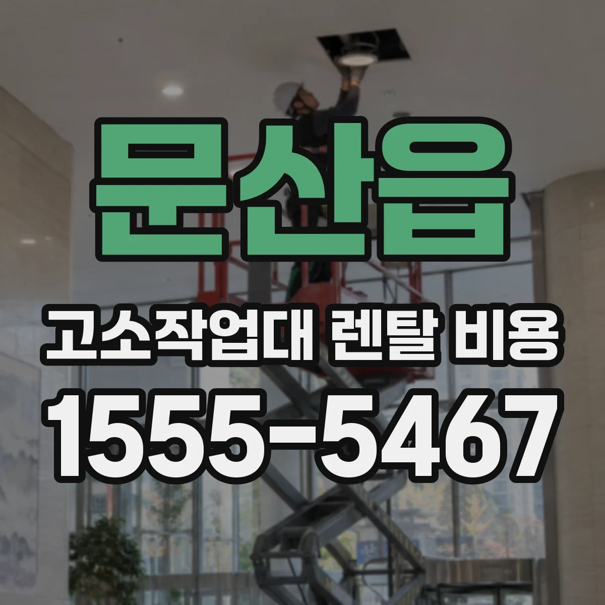 문산읍 고소작업대 렌탈 비용