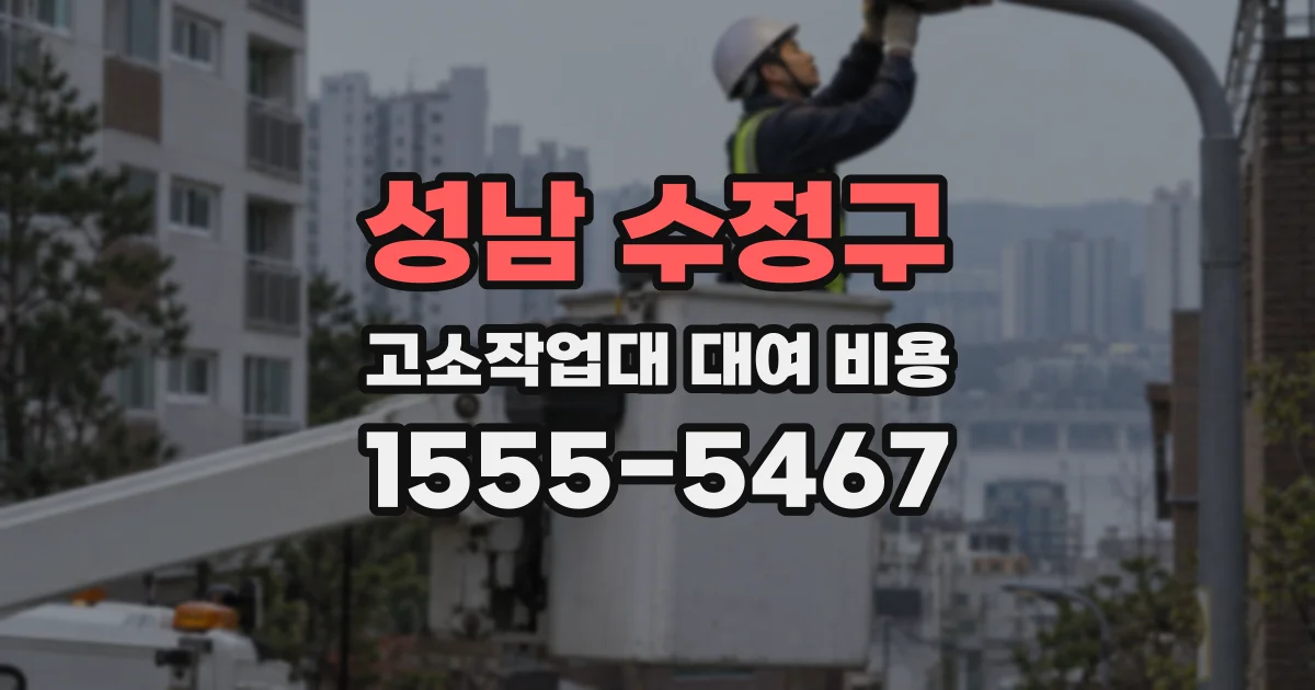 성남 수정구 고소작업대 대여 비용