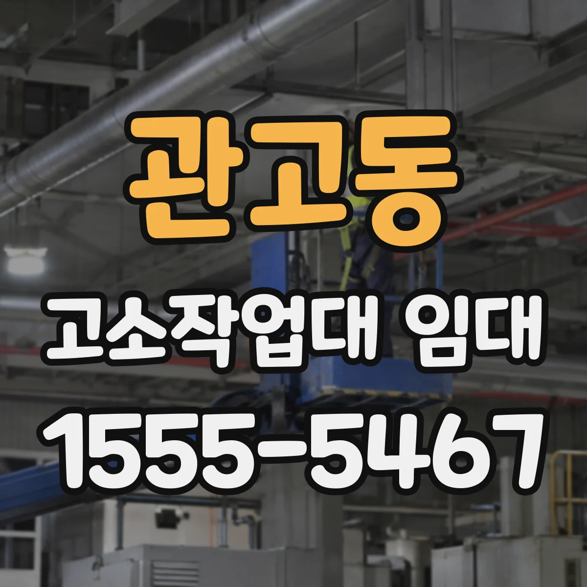 관고동 고소작업대 임대
