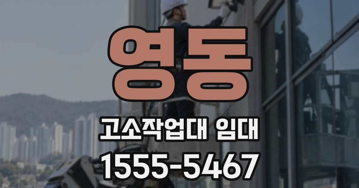 영동 고소작업대 임대