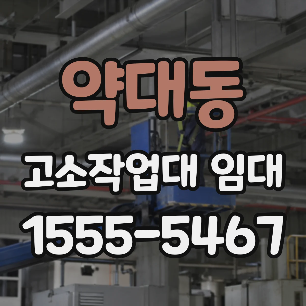 약대동 고소작업대 임대