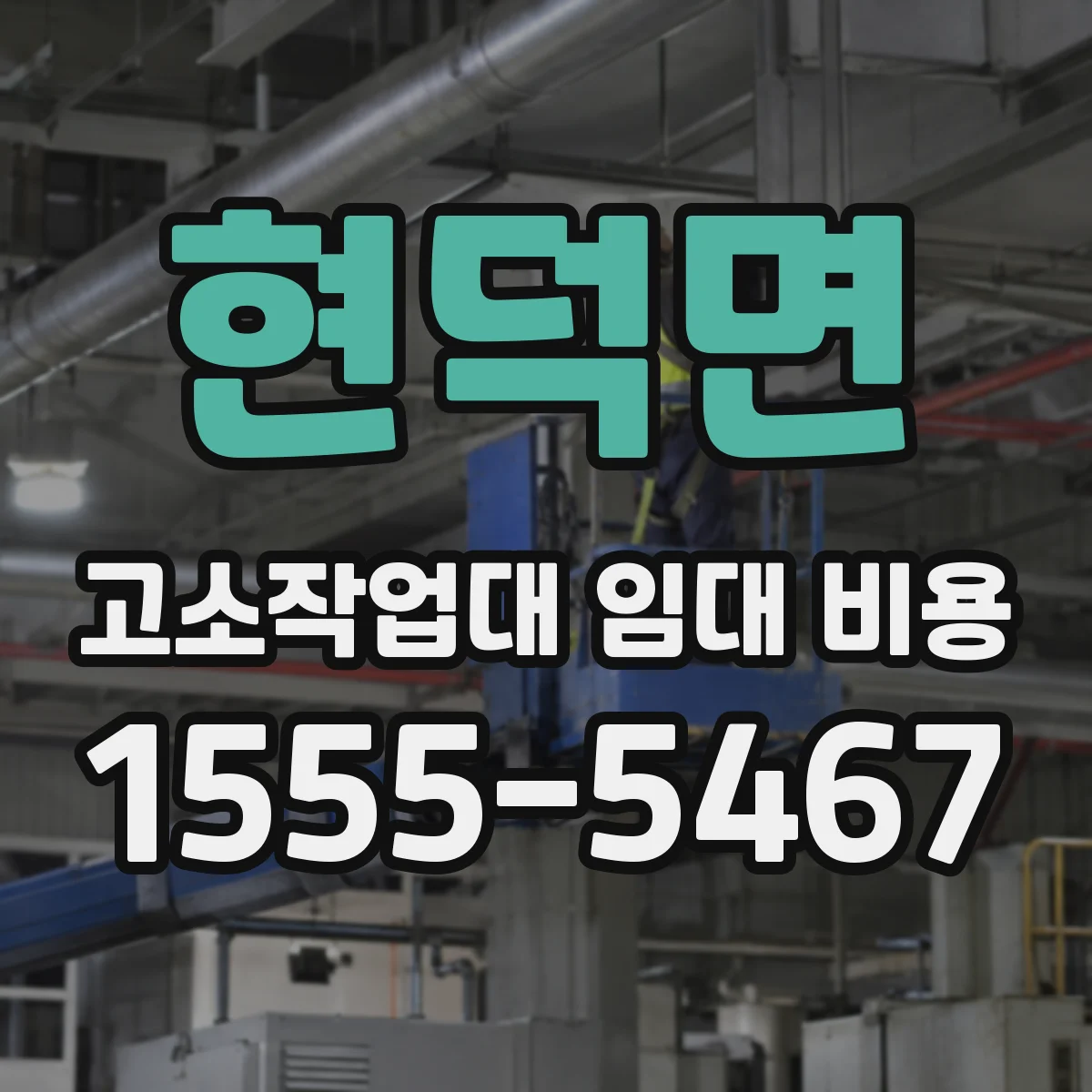 현덕면 고소작업대 임대 비용