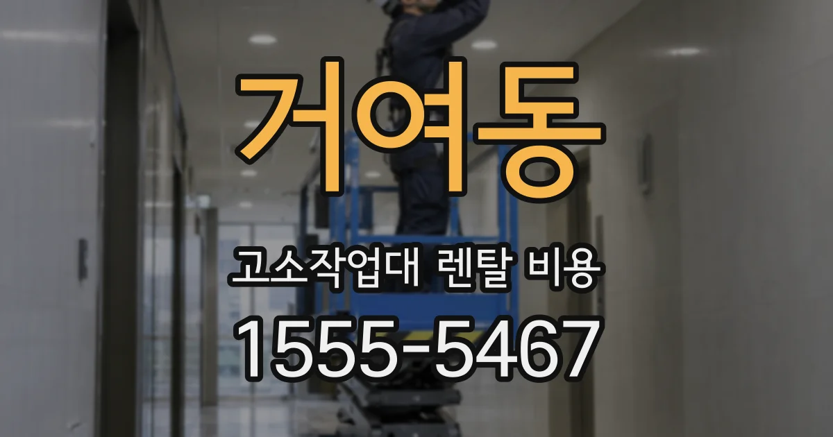 거여동 고소작업대 렌탈 비용