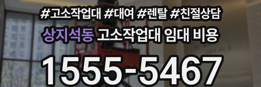 상지석동 고소작업대 임대 비용