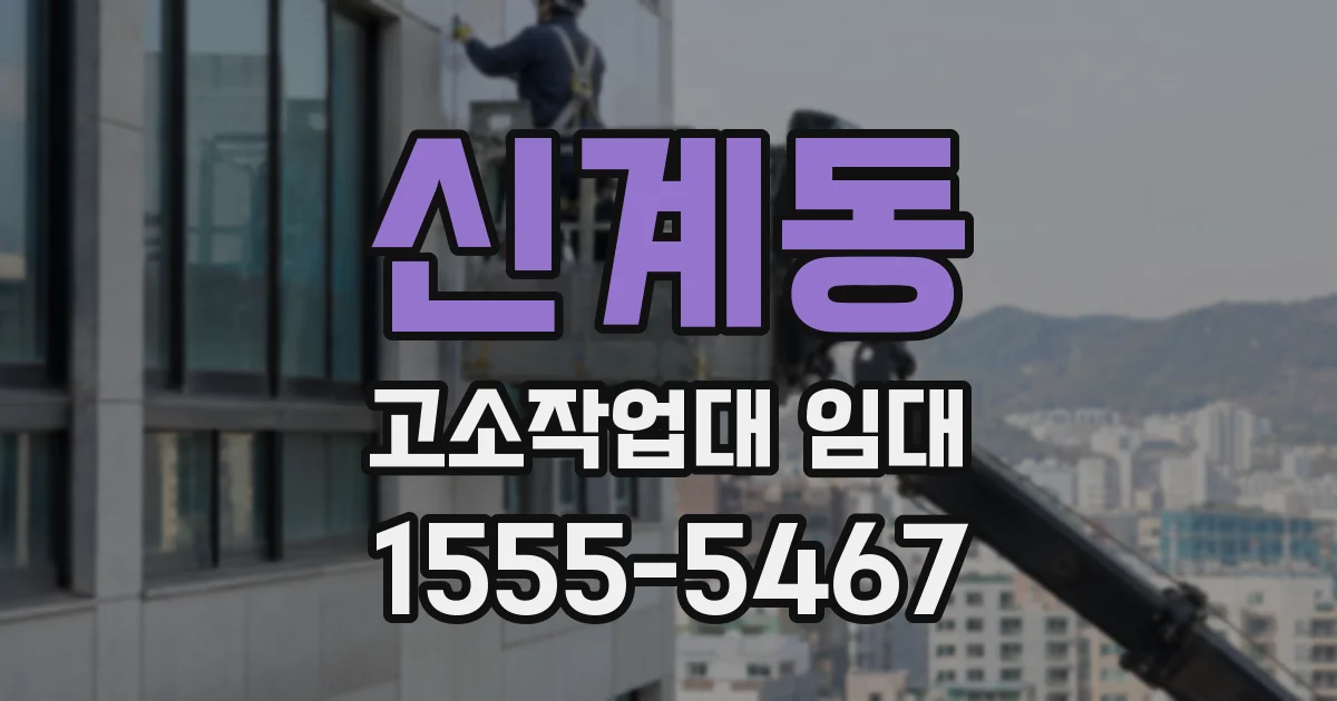 신계동 고소작업대 임대