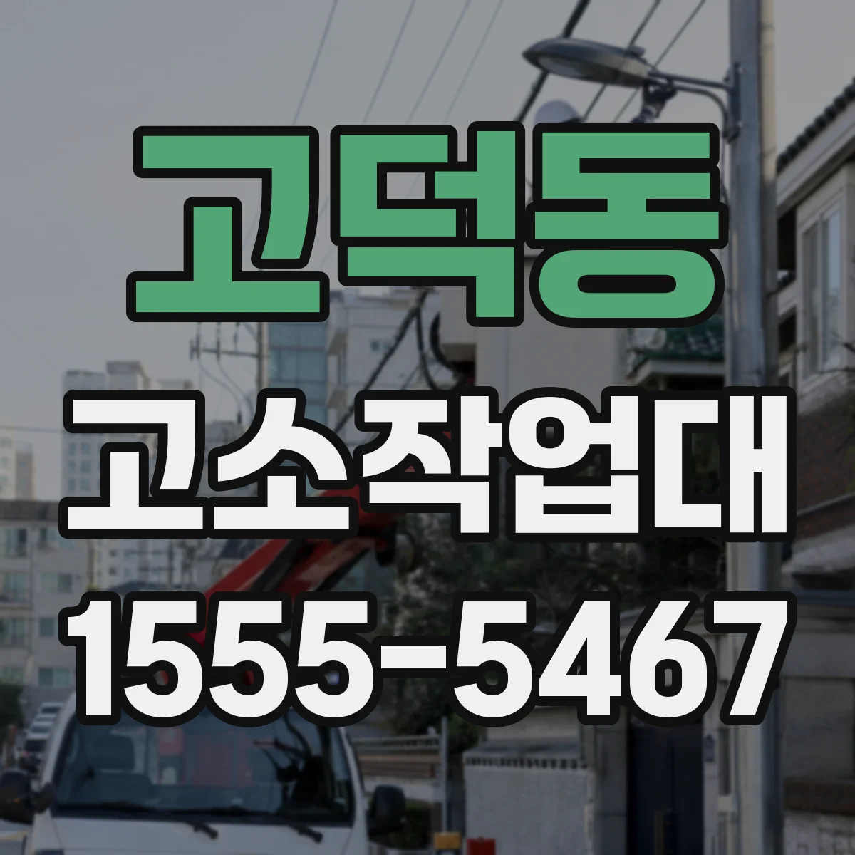 고덕동 고소작업대