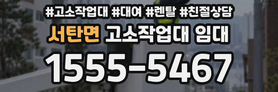 서탄면 고소작업대 임대