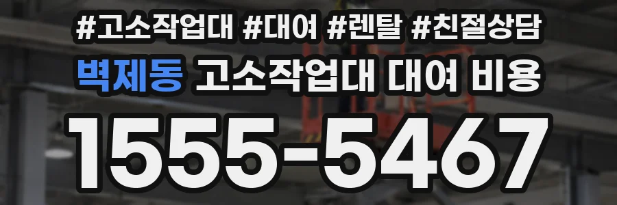 벽제동 고소작업대 대여 비용
