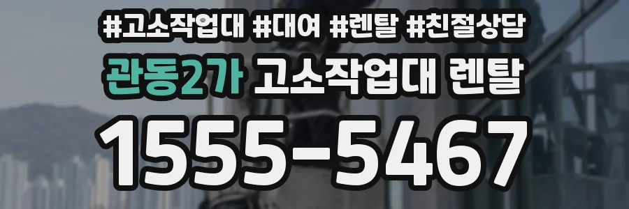 관동2가 고소작업대 렌탈