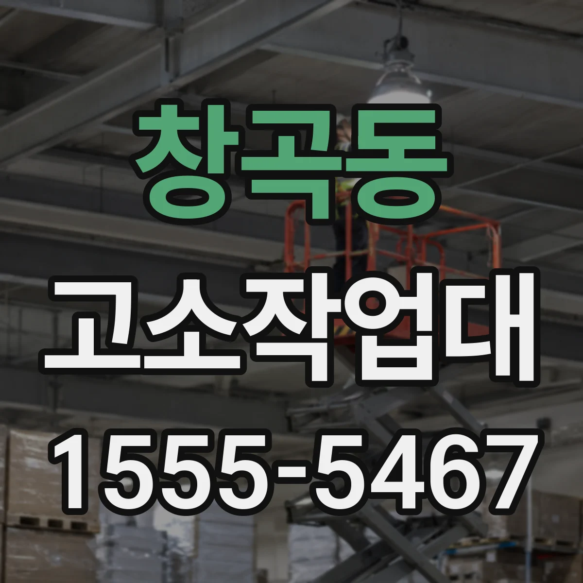 창곡동 고소작업대