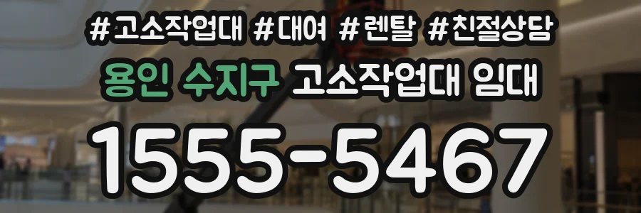 용인 수지구 고소작업대 임대