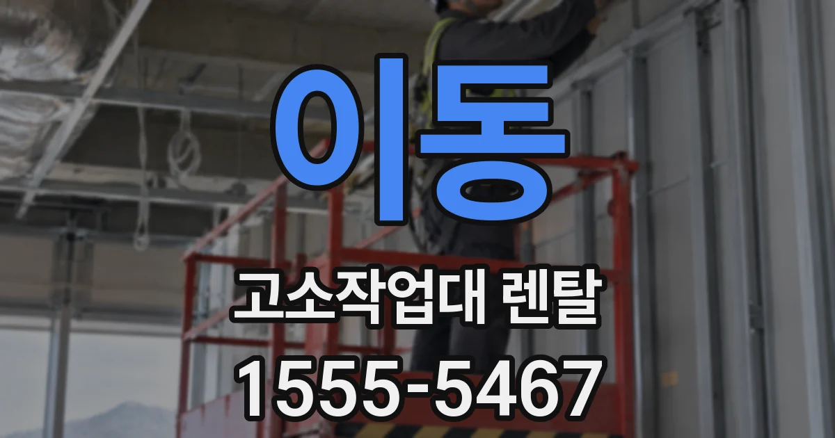 이동 고소작업대 렌탈