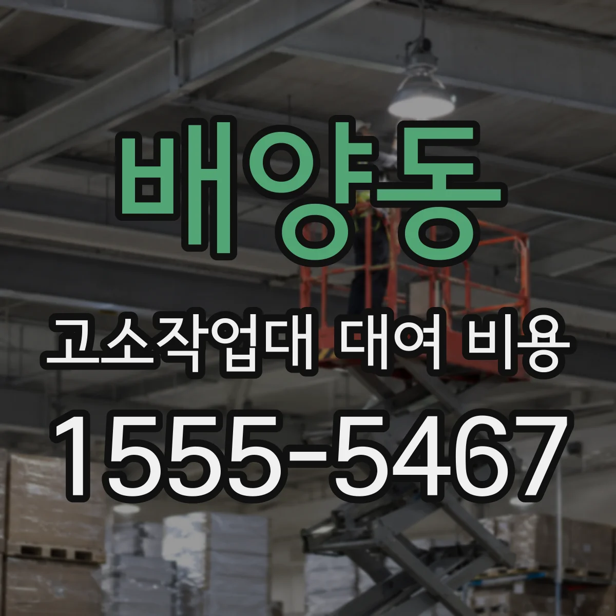 배양동 고소작업대 대여 비용