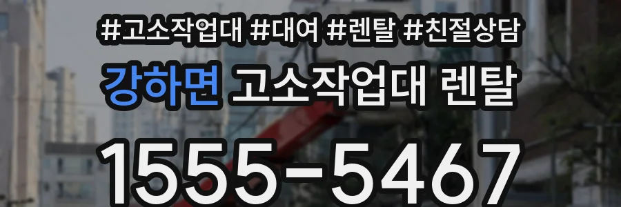 강하면 고소작업대 렌탈