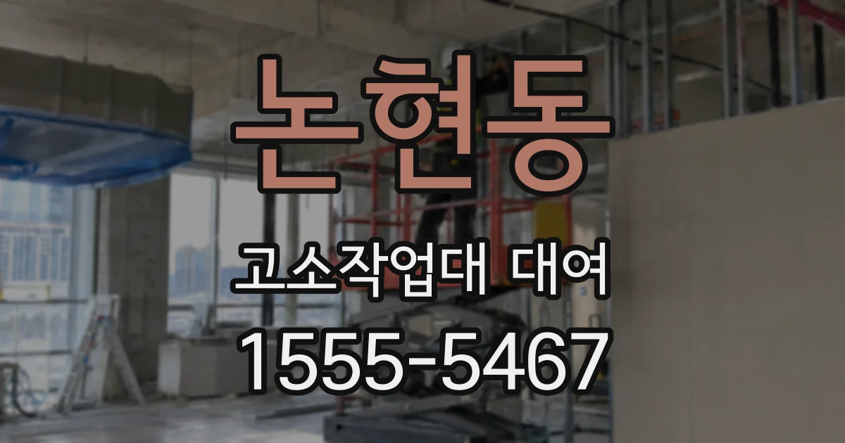 논현동 고소작업대 대여