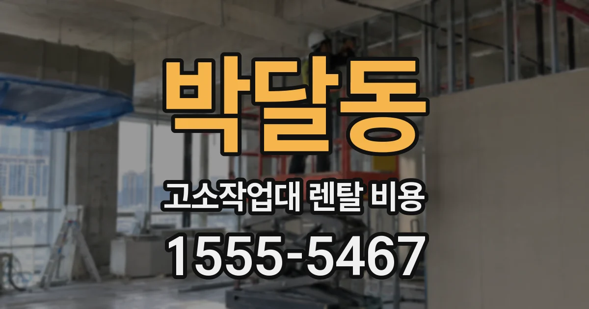 박달동 고소작업대 렌탈 비용