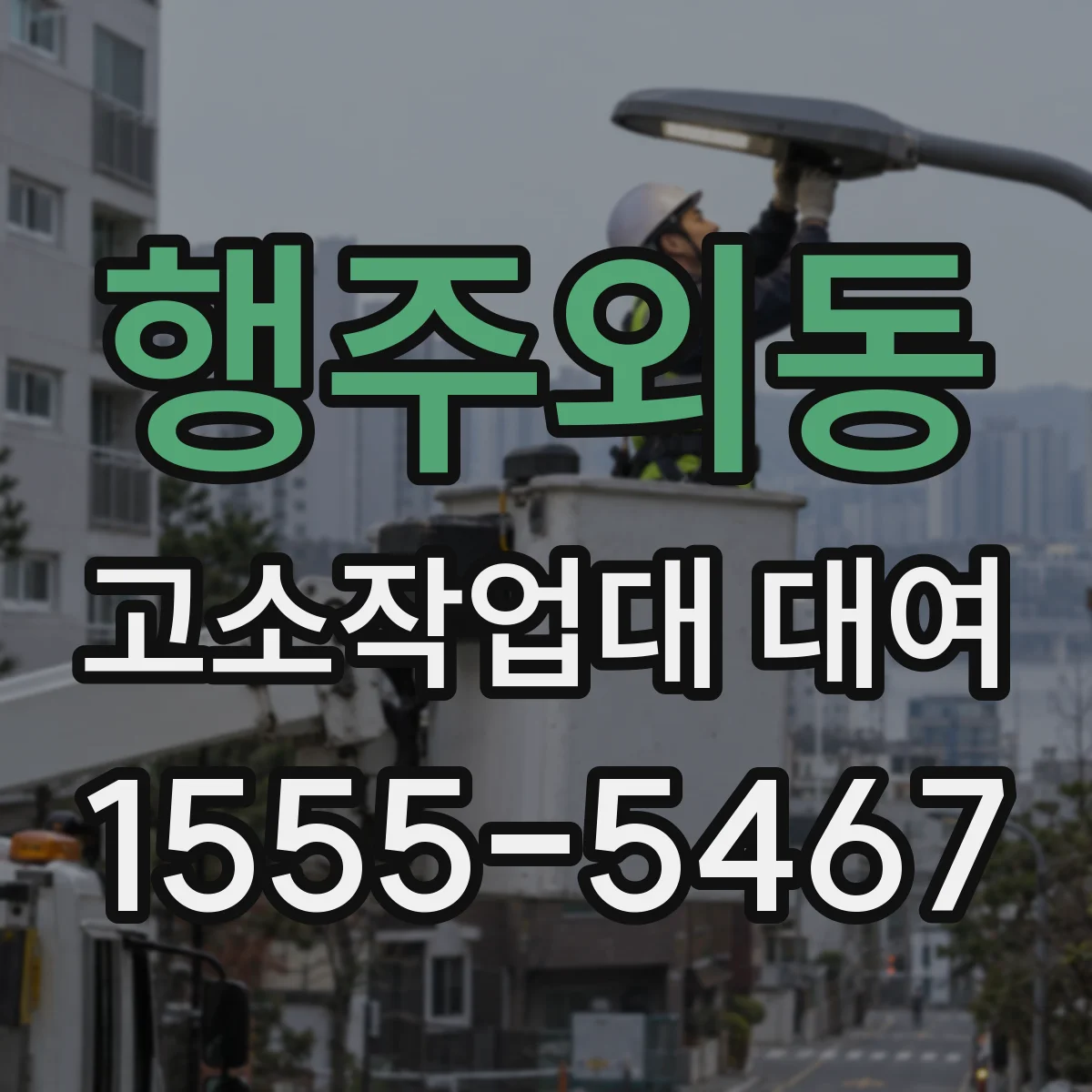 행주외동 고소작업대 대여