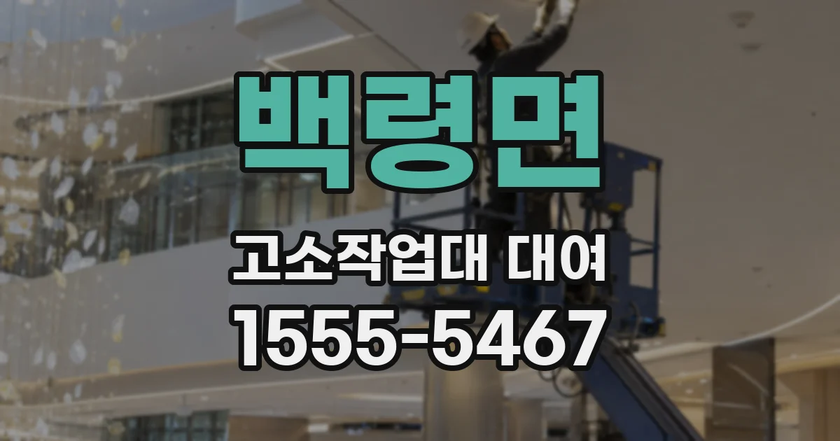 백령면 고소작업대 대여