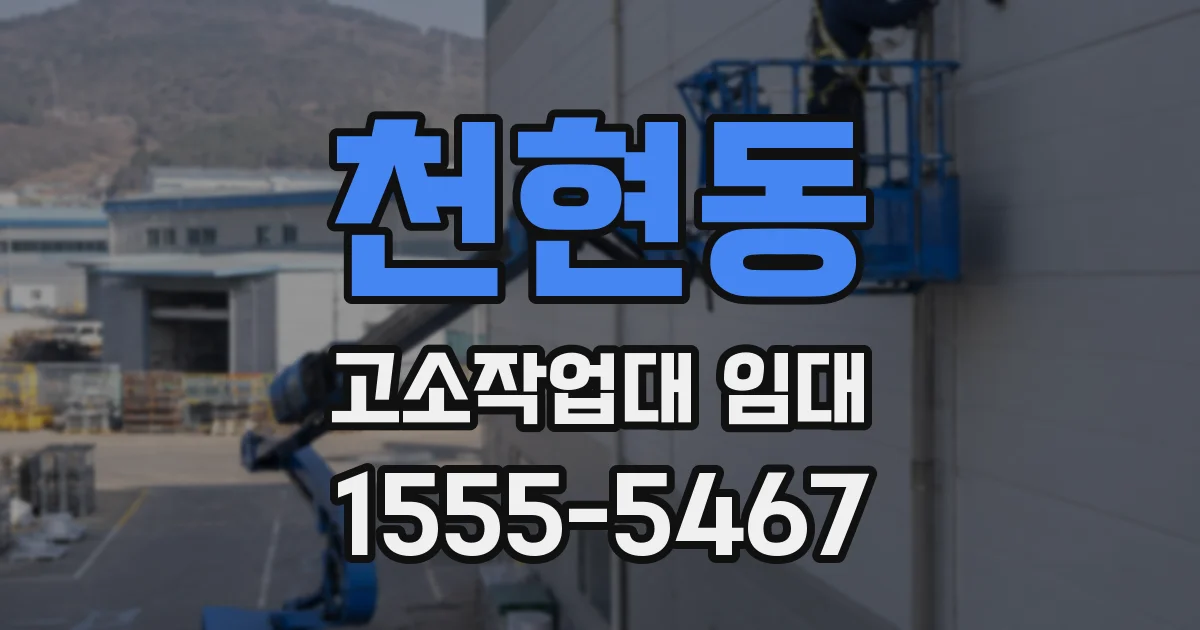 천현동 고소작업대 임대