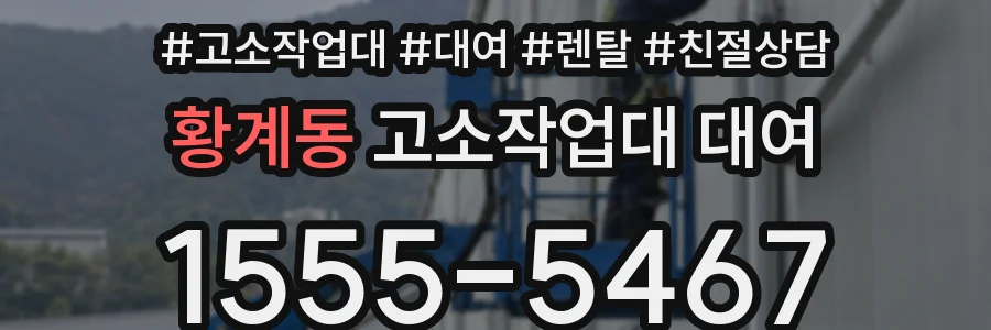 황계동 고소작업대 대여