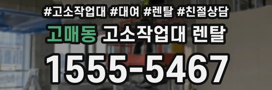고매동 고소작업대 렌탈