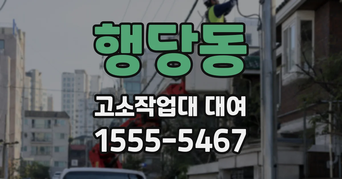 행당동 고소작업대 대여