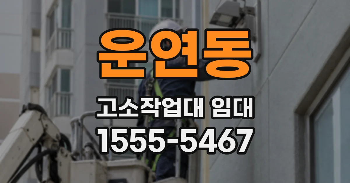 운연동 고소작업대 임대