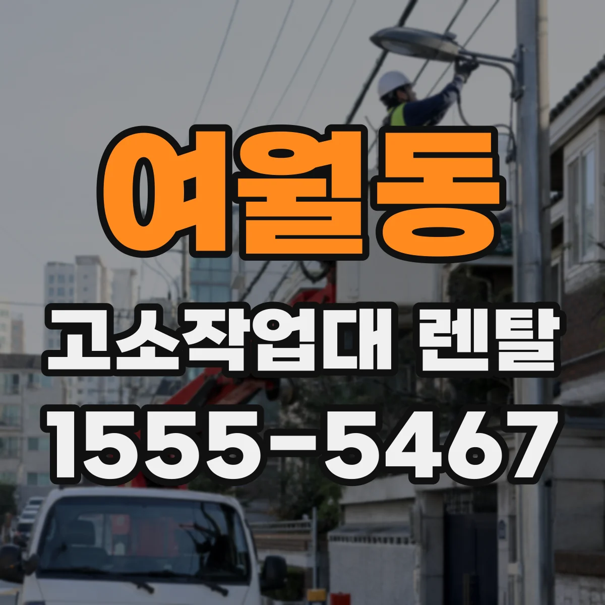 여월동 고소작업대 렌탈