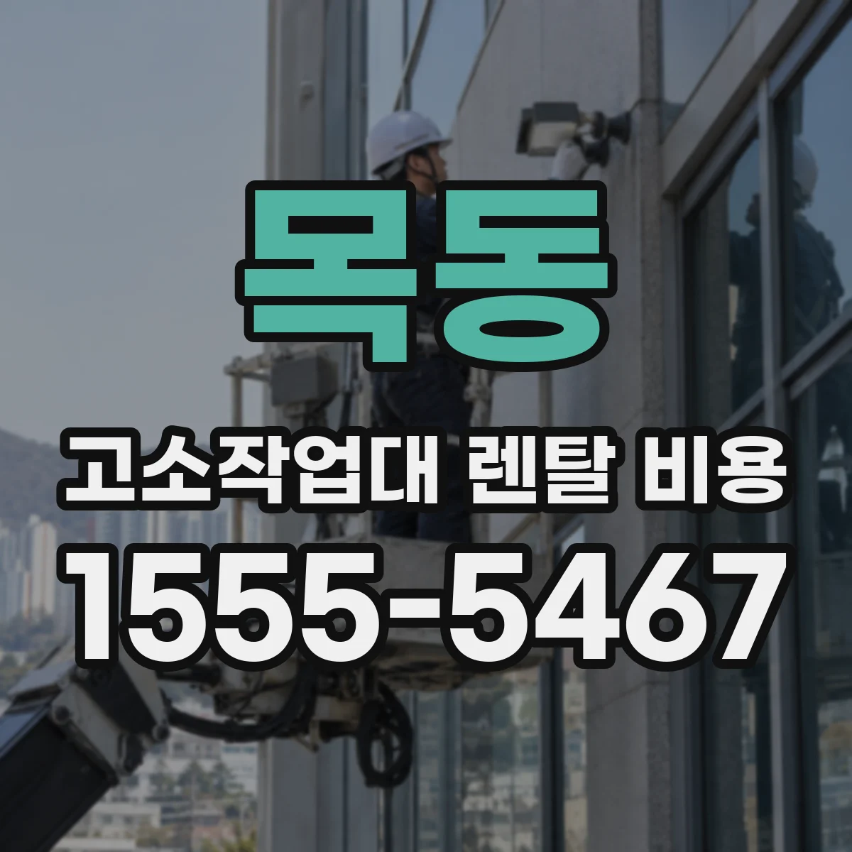 목동 고소작업대 렌탈 비용