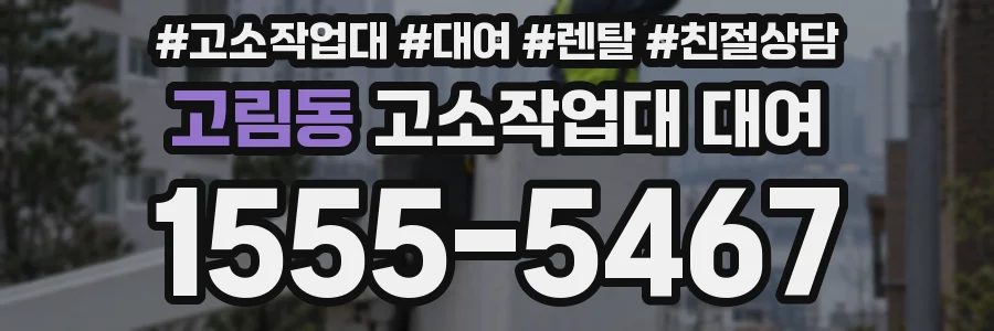 고림동 고소작업대 대여