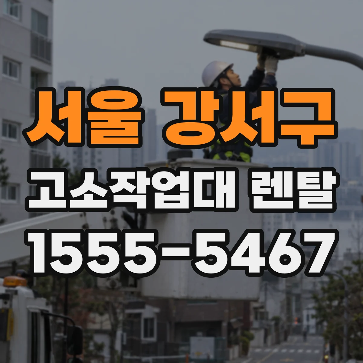 서울 강서구 고소작업대 렌탈