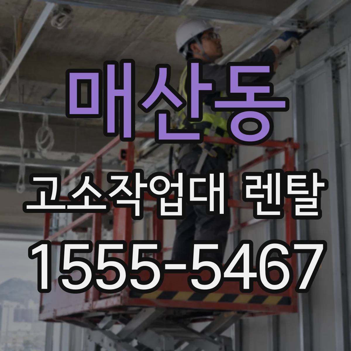 매산동 고소작업대 렌탈