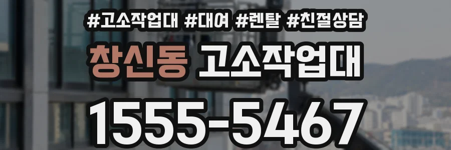 창신동 고소작업대