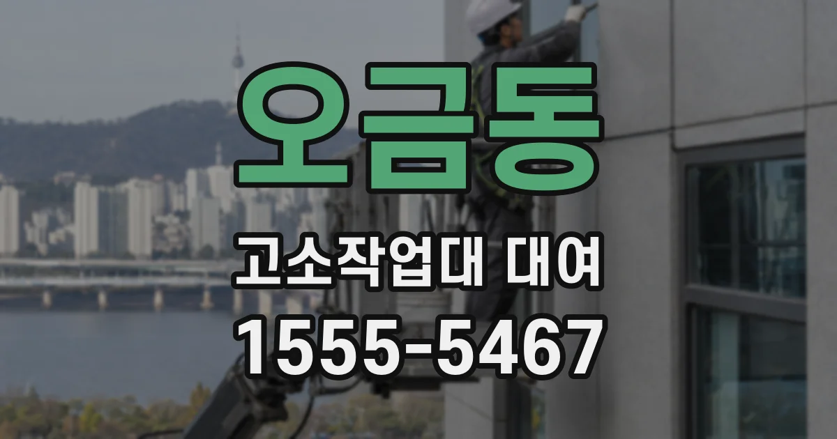 오금동 고소작업대 대여