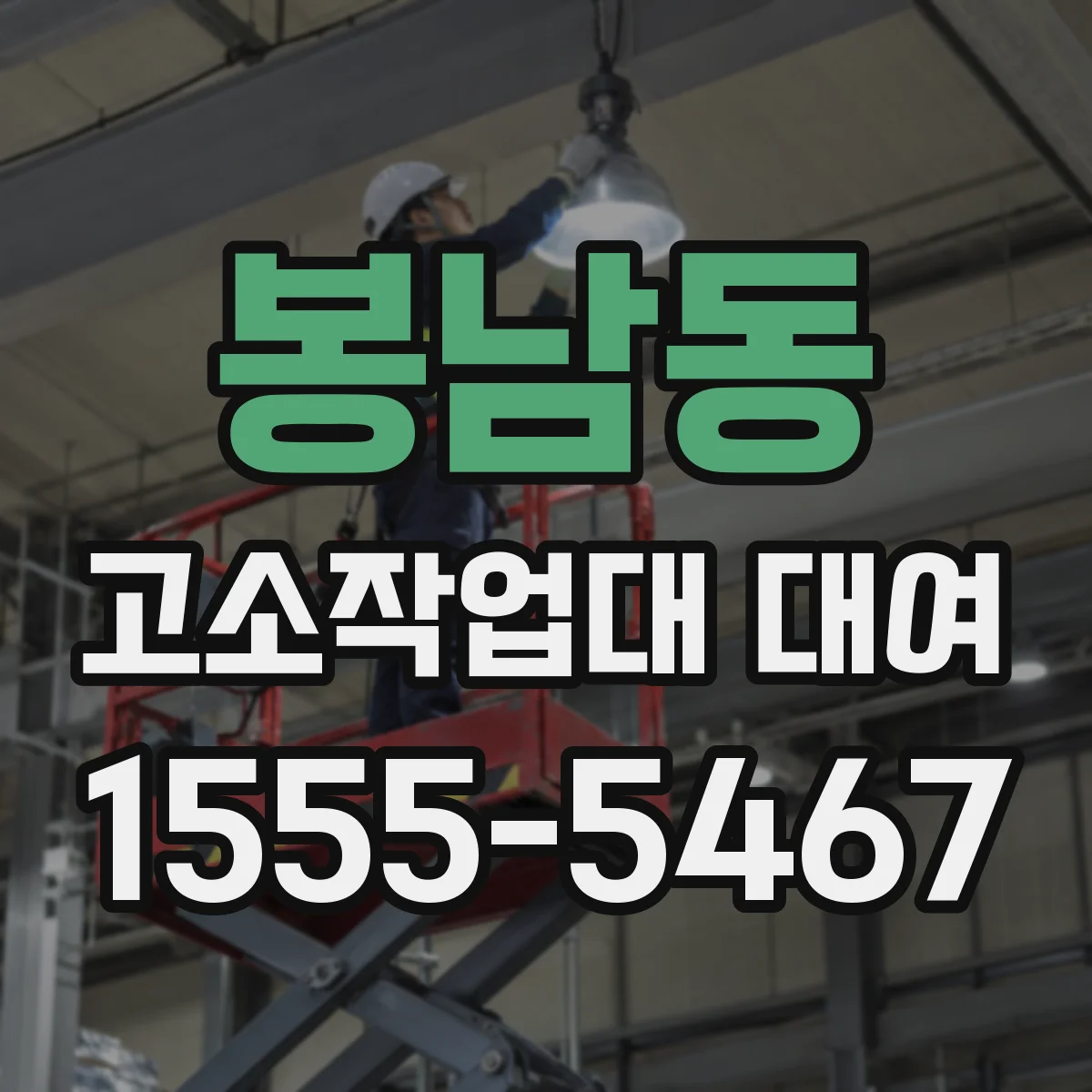 봉남동 고소작업대 대여