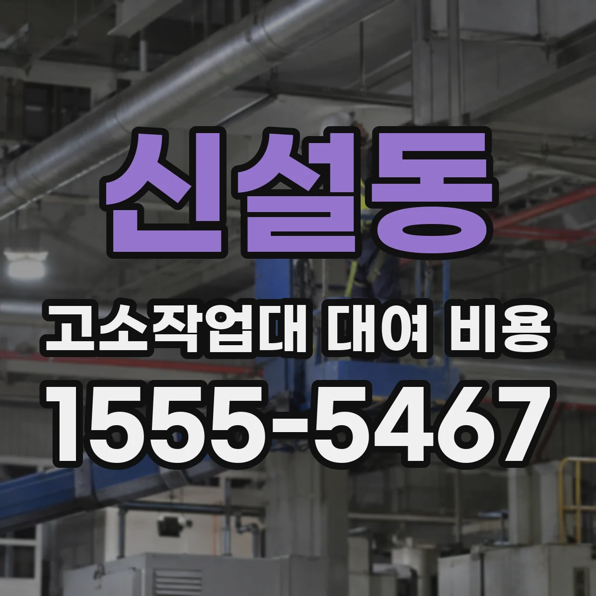 신설동 고소작업대 대여 비용