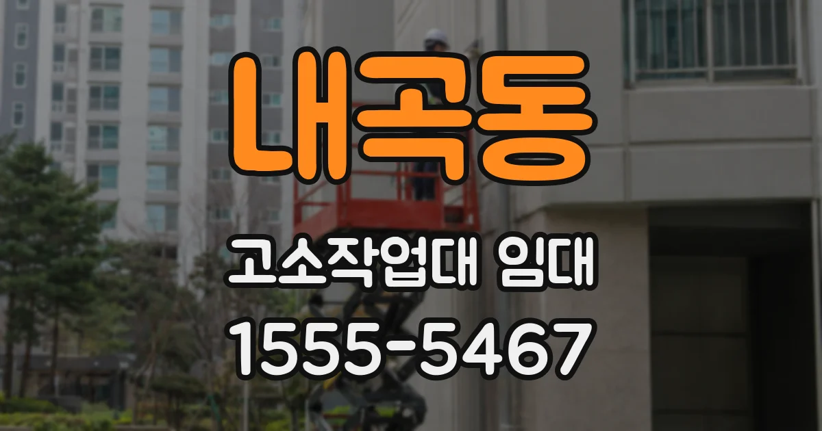 내곡동 고소작업대 임대