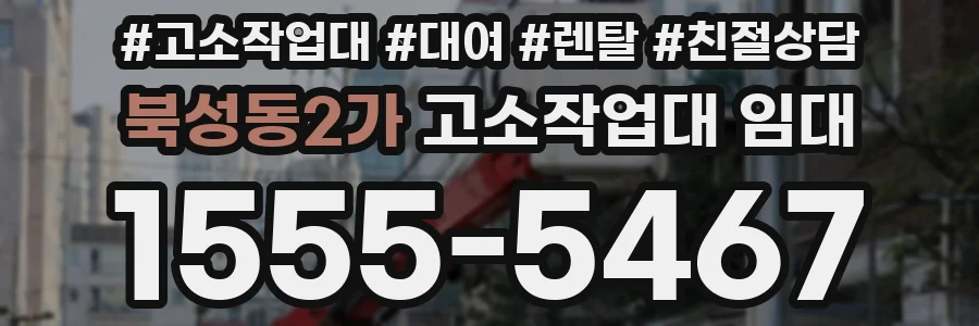 북성동2가 고소작업대 임대
