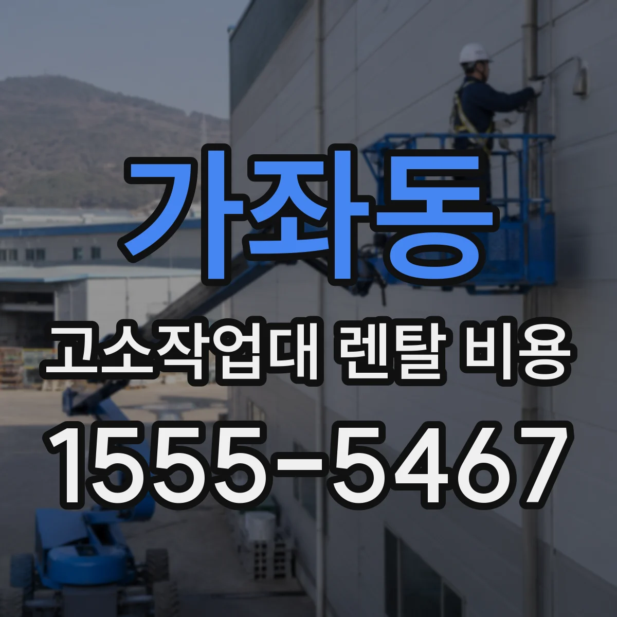 가좌동 고소작업대 렌탈 비용