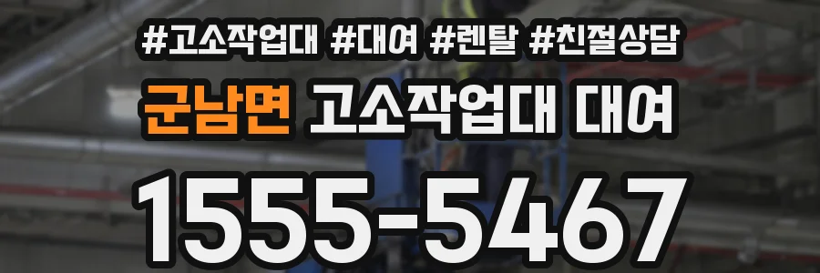 군남면 고소작업대 대여