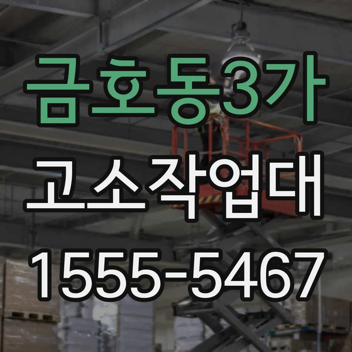금호동3가 고소작업대