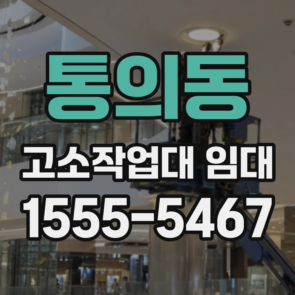 통의동 고소작업대 임대
