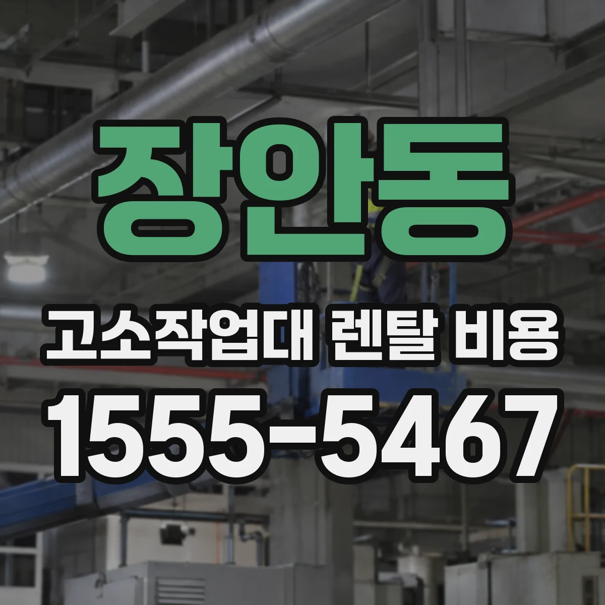 장안동 고소작업대 렌탈 비용