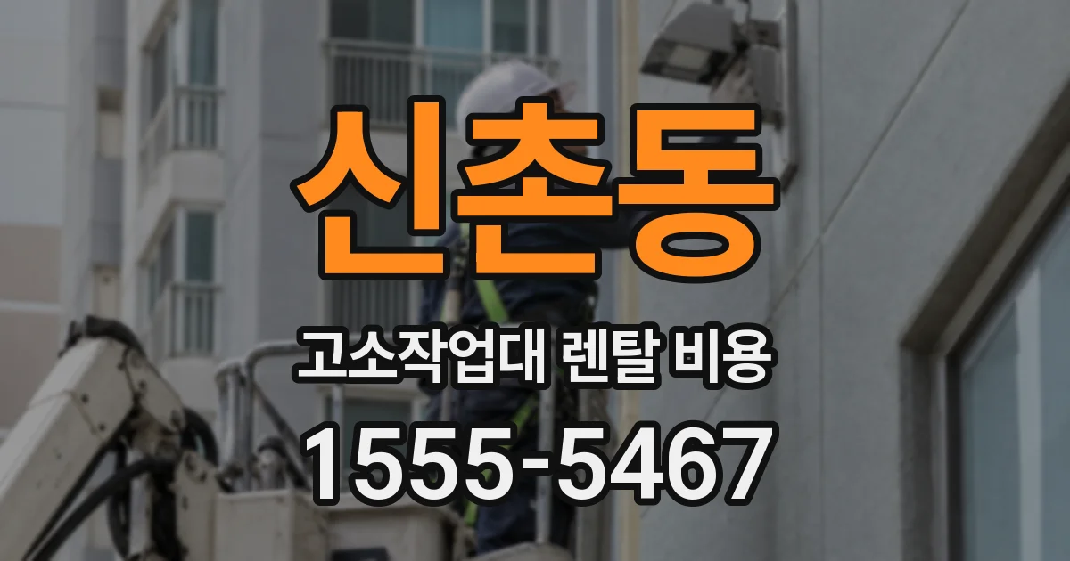 신촌동 고소작업대 렌탈 비용