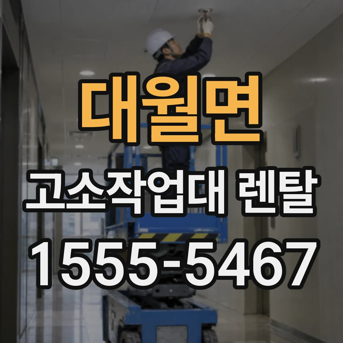 대월면 고소작업대 렌탈
