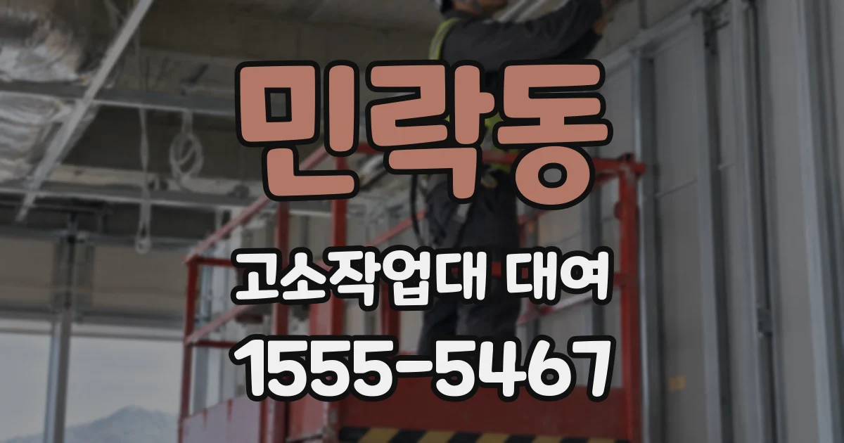 민락동 고소작업대 대여