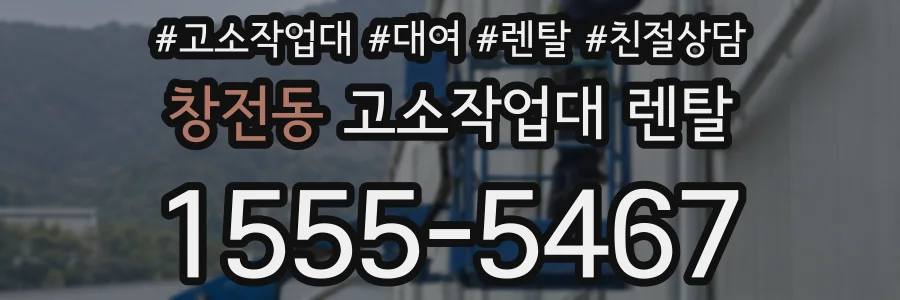 창전동 고소작업대 렌탈