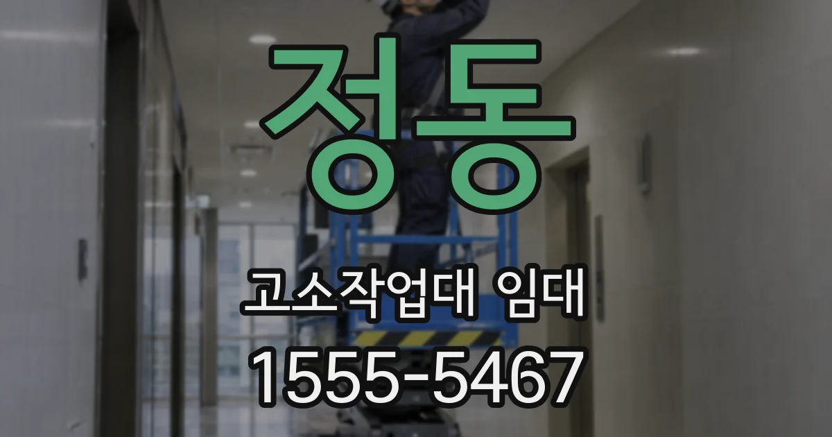 정동 고소작업대 임대
