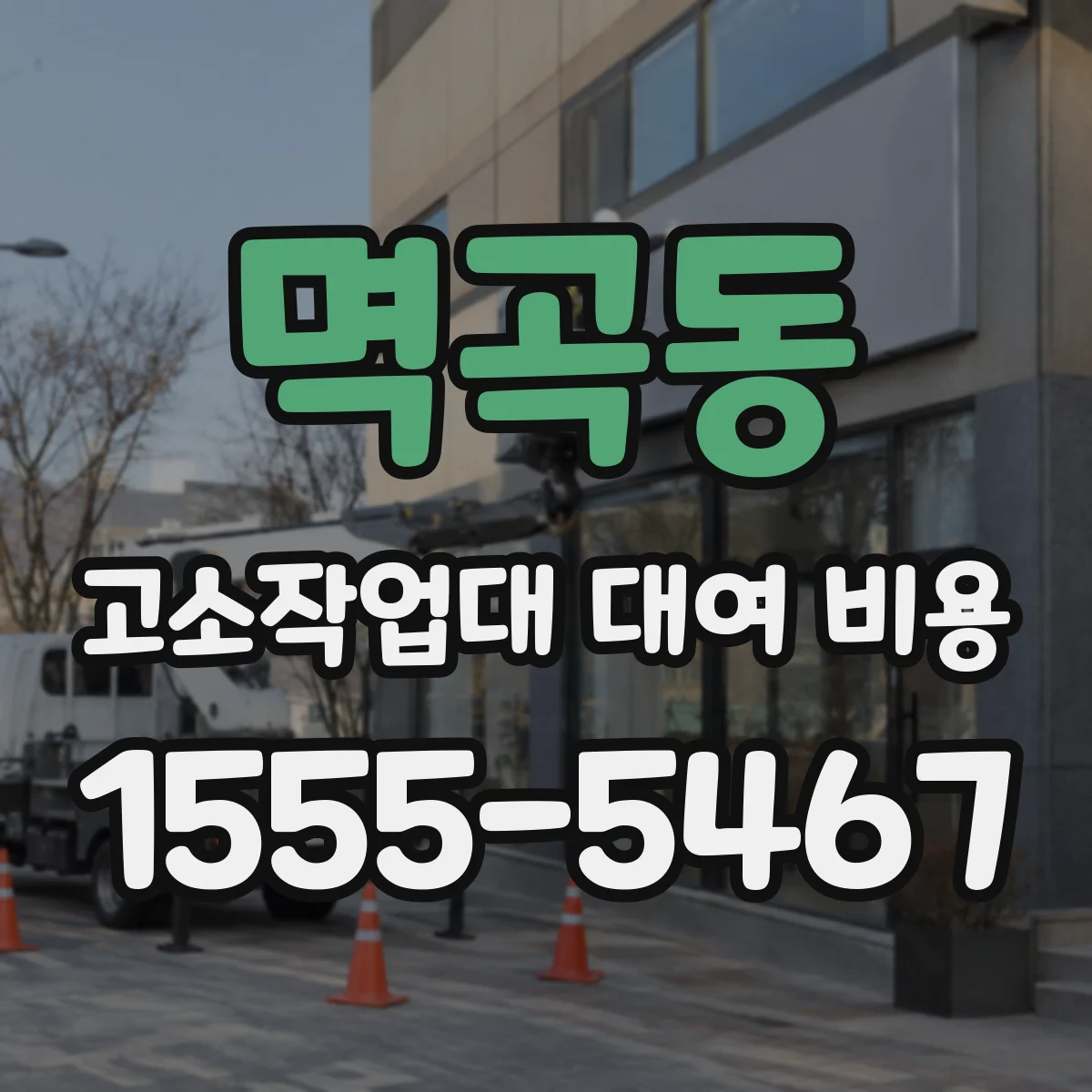 멱곡동 고소작업대 대여 비용