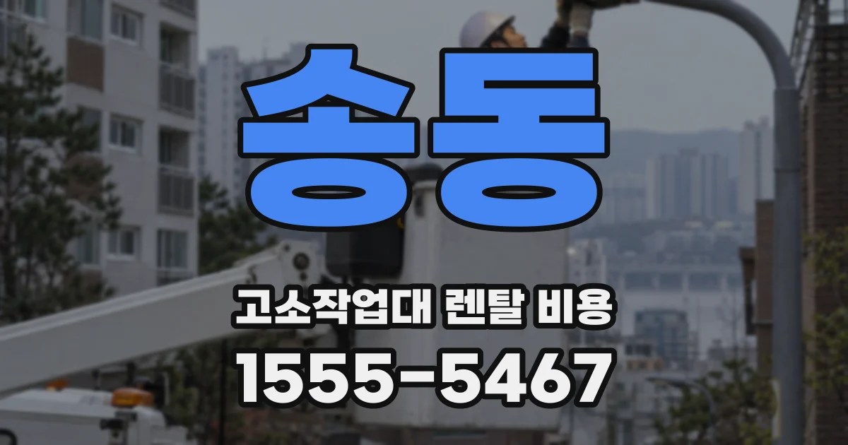송동 고소작업대 렌탈 비용